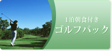 ゴルフパック