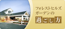 フォレストヒルズ ガーデンの過ごし方