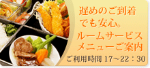ルームサービスメニュー／17～22：30