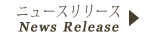 ニュースリリース