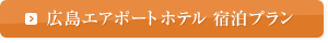宿泊プラン