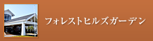 フォレストヒルズガーデン