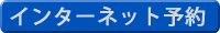 インターネットから宿泊プランを予約する