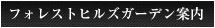 �L����`�ɗאڂ���t�H���X�g�q���Y�K�[�f���ē�