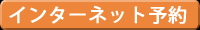 インターネットから宿泊プランを予約する