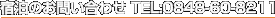 宿泊のお問い合わせ TEL:0848-60-8211