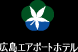 広島空港から徒歩5分の広島エアポートホテル