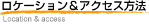 ゲストハウス&ガーデンウェディングのロケーション&アクセス方法