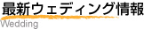 �E�F�f�B���O