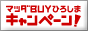  マツダ
BUY ひろしまキャンペーン 〜地元をもっともっと元気に〜