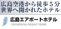 広島エアポートホテル