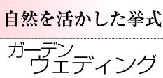 ガーデンウェディング
