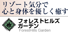 フォレストヒルズガーデン