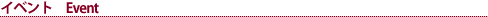 イベント一覧