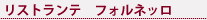 リストランテ フォルネッロ ロゴ
