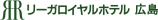 リーガロイヤルホテル 広島