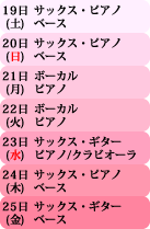 �A�`�F���N���X�}�X�f�B�i�[�t�ҁ@20��(�y)
�N���r�I�[��
�M�^�[ / �E�N����
21��(��)
�{�[�J�� / �R�[���X�~2
�s�A�m
22��(��)
�o�C�I�����~2 / �s�A�m
23��(��)�E24��(��)
�{�[�J�� / �s�A�m / �x�[�X
�h�����X
25��(��)
�T�b�N�X / �s�A�m / �x�[�X