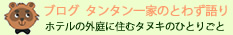 タンタンブログ