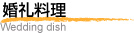 婚礼料理
