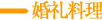 婚礼料理