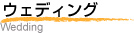 ウェディング
