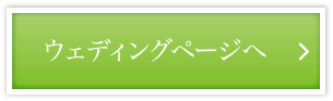 ウエディングページへ