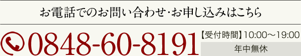 お電話でのお問い合わせ・お申し込みはこちら/0848-60-8191