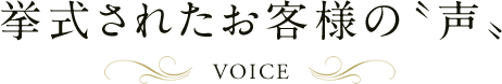 挙式されたお客様の〝声〟