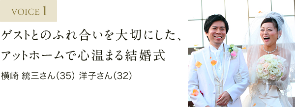 VOICE1 ゲストとのふれ合いを大切にした、アットホームで心温まる結婚式