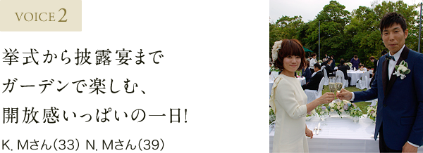 VOICE2 挙式から披露宴までガーデンで楽しむ、開放感いっぱいの一日！