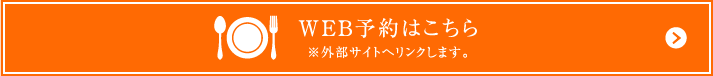 WEB予約はこちら　※外部サイトへリンクします