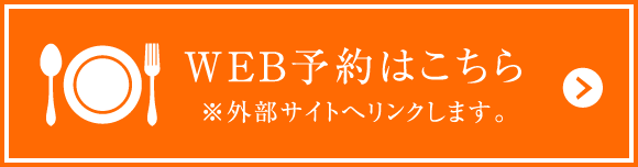 WEB予約はこちら　※外部サイトへリンクします