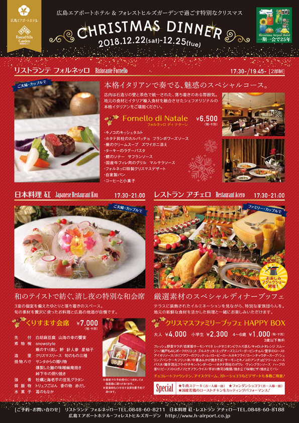 クリスマスディナーのご案内 公式 広島のホテル 宿泊予約なら広島エアポートホテル