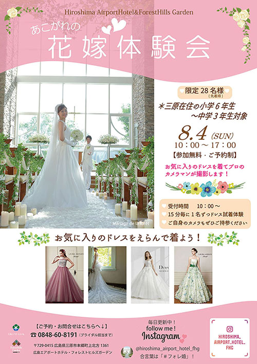 19年8月4日 日 未来の花嫁体験会 開催 公式 広島のホテル 宿泊予約なら広島エアポートホテル