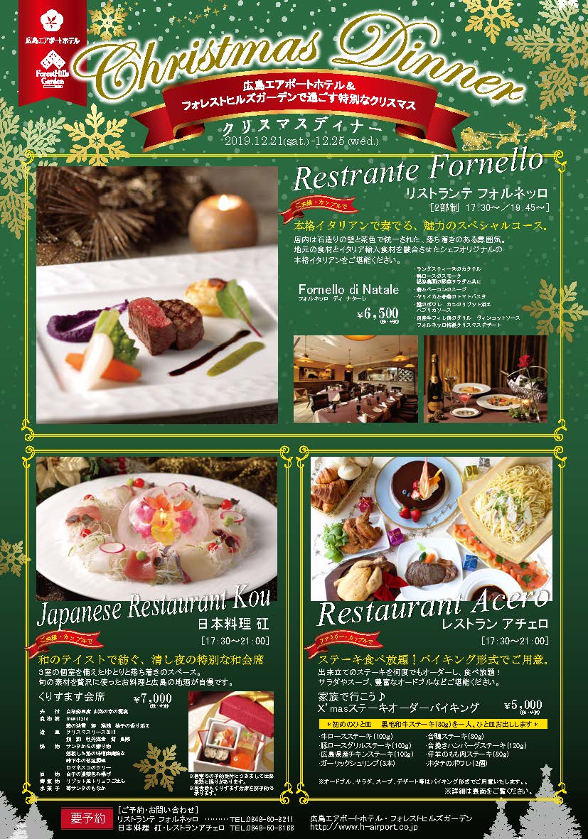 Cristmas Dinner クリスマスディナー 公式 広島のホテル 宿泊予約なら広島エアポートホテル