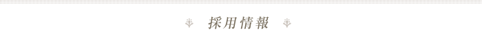 採用情報