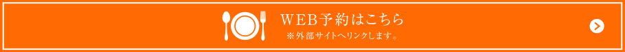 WEB予約はこちら　※外部サイトへリンクします