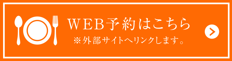 WEB予約はこちら　※外部サイトへリンクします