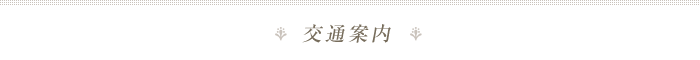 交通信息