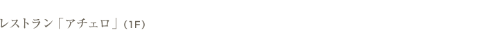 레스토랑 「아체로 アチェロ」