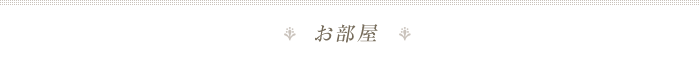 お部屋のご案内
