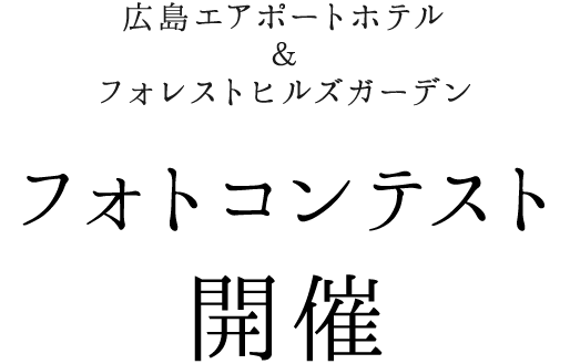 フォトコンテスト開催