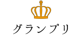 グランプリ