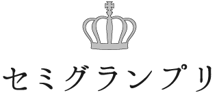 セミグランプリ