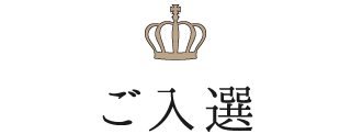 ご入選