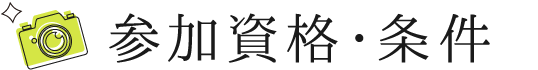 参加資格・条件