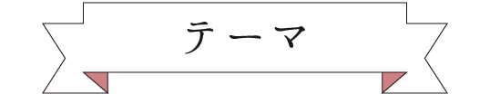 テーマ