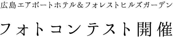 フォトコンテスト開催