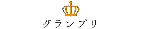 グランプリ