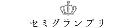 セミグランプリ